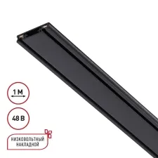 135193 NT Низковольтный шинопровод 1м 48В IP20 SHINO